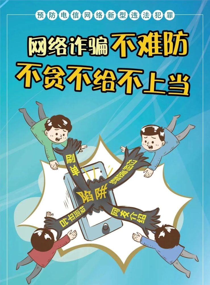 反电信诈骗提高安全保障意识