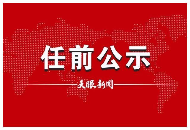 贵阳3名市管干部任前公示