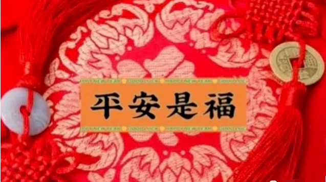 祝你平安,送上祝福;平安是福