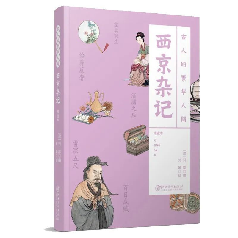 《古人的繁华人间:西京杂记》出版社:江西美术出版社作者:刘歆出版