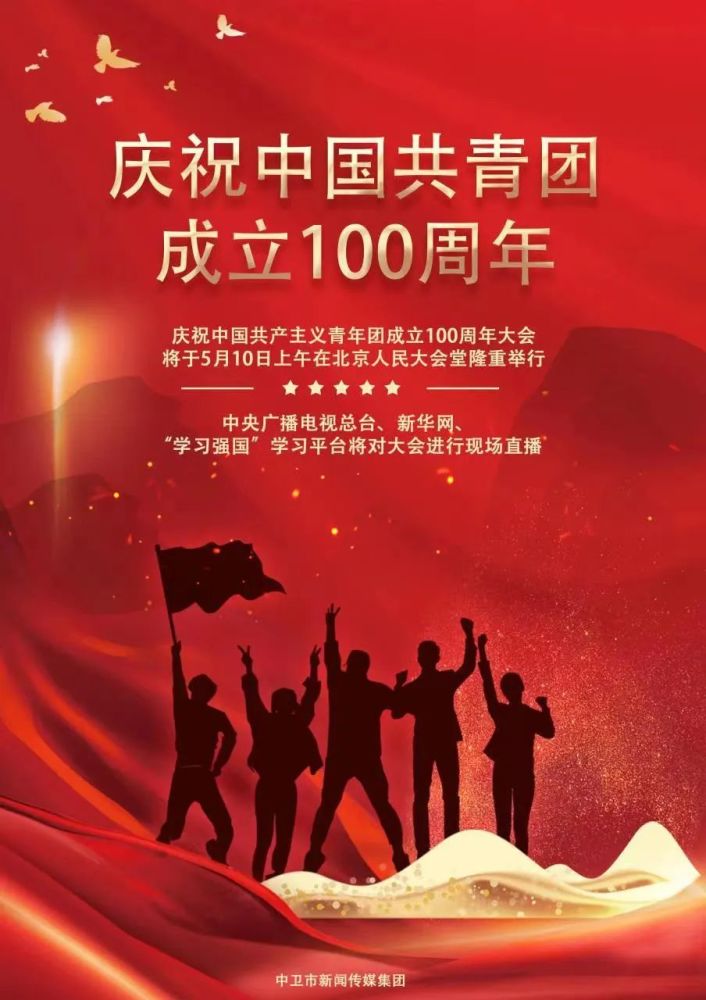 海报丨庆祝中国共青团成立100周年大会今日举行