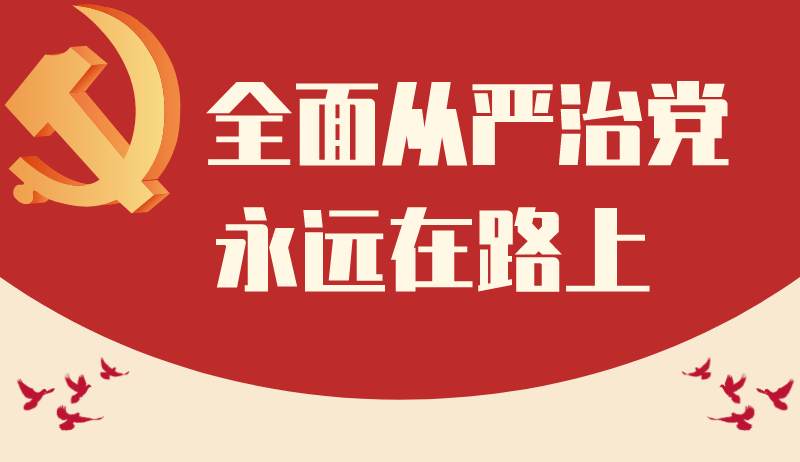 全面从严治党永远在路上