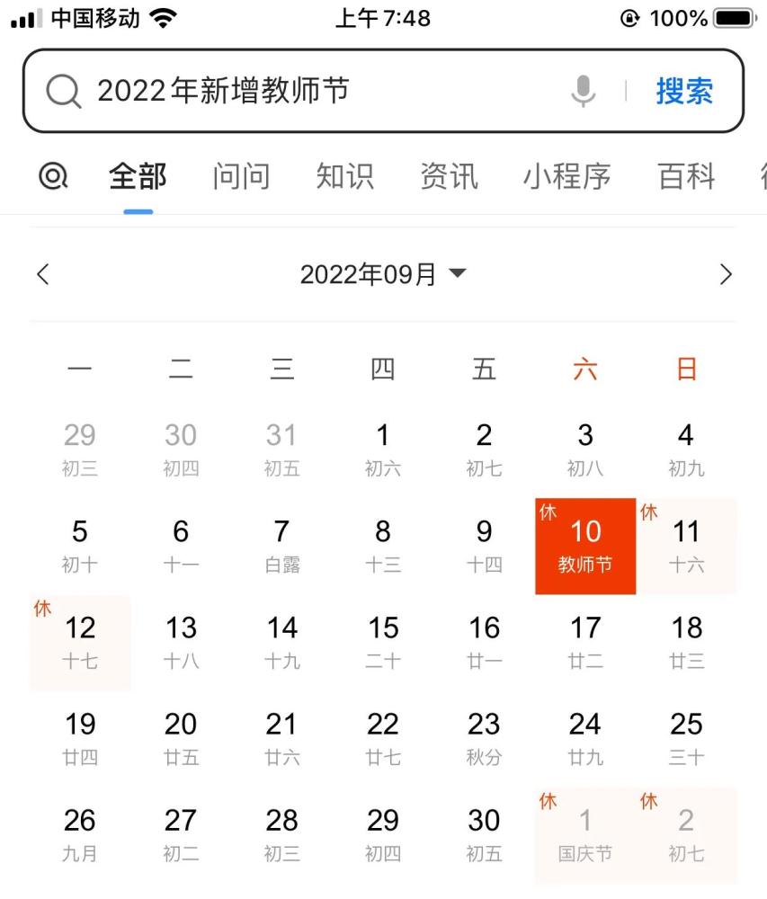 2022年法定假日当中秋节遇上教师节