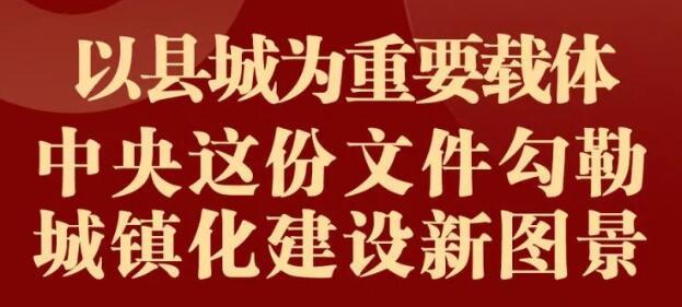 《关于推进以县城为重要载体的城镇化建设的意见:建立多元可持续投