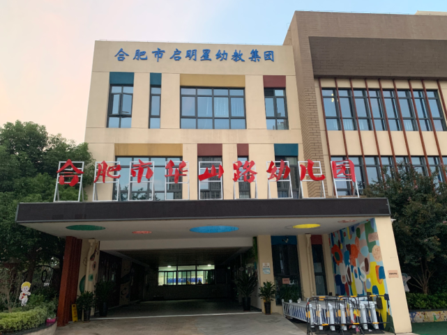是包河区教育体育局直属公办幼儿园,系合肥市一类幼儿园,为满足幼儿园