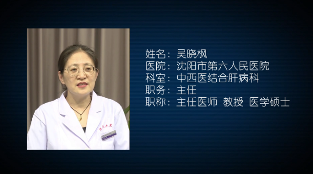 吴晓枫医学硕士主任 主任医师 教授中西医结合肝病科沈阳市第六人民