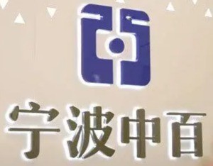 宁波中百董事会换届,其妻子应莹入围董事候选人