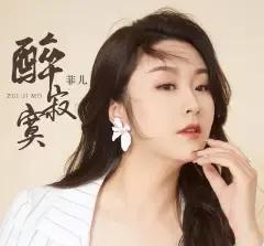见过当年菲儿哭的样子吗