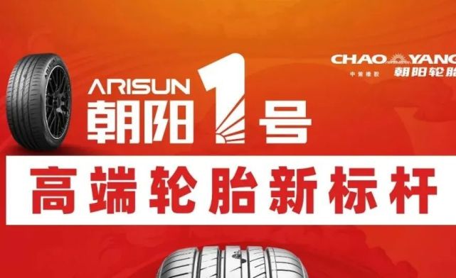 朝阳轮胎,是中策橡胶集团股份有限公司旗下品牌之一.目前已经覆盖了