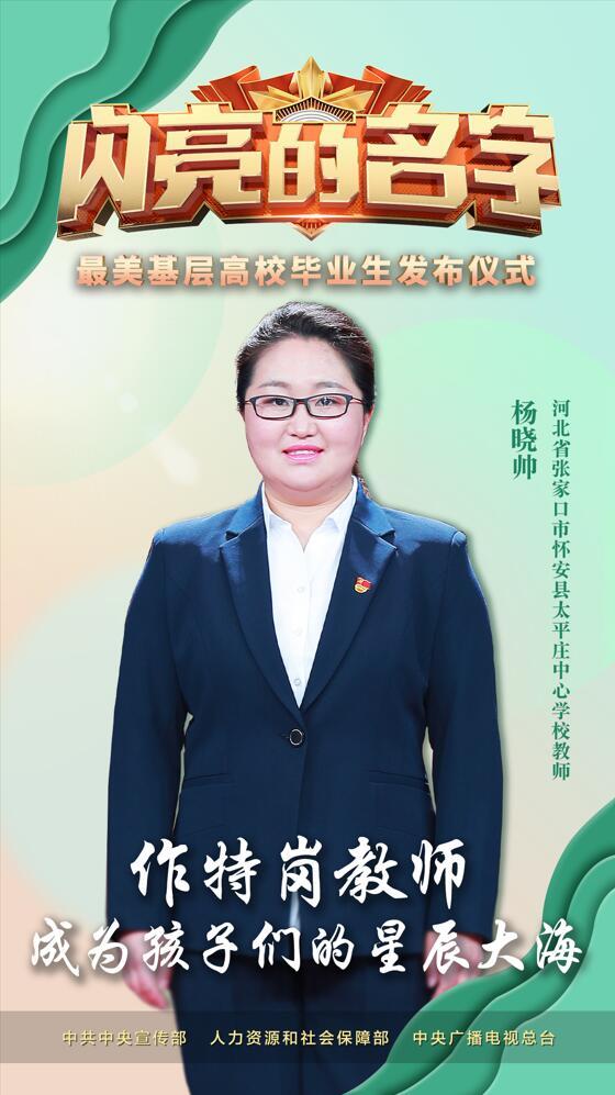 河北省张家口市怀安县太平庄中心学校教师杨晓帅【作特岗教师 成为