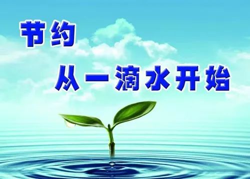 《行为规范)主题宣传活动,增强全民节约用水意识,倡导节水新风尚