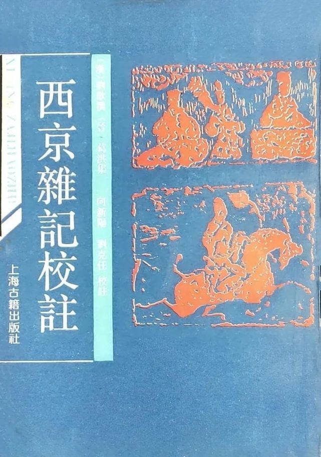 王齐洲等《西京杂记》提要(三国两晋南北朝史艺文经籍志著录小说总目