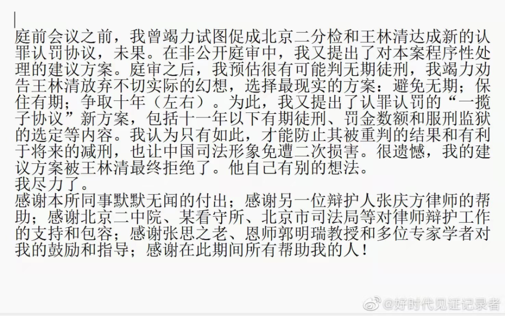 王林清案辩护人关于案件代理情况的说明我尽力了