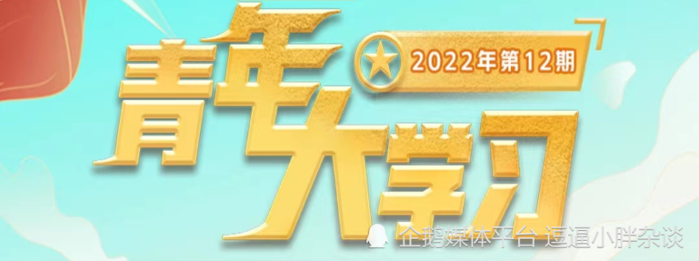 青年大学习2022第12期答案汇总青年大学2022第十二期答案