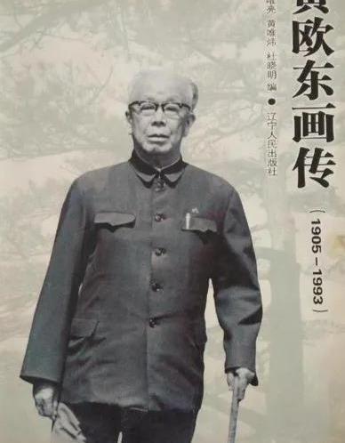 913事件后在家赋闲辽宁省省长黄欧东接省委通知他问什么事