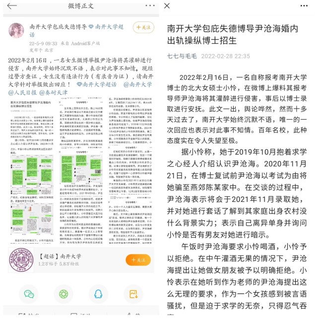 三名南开大学老师诱骗学生感情先后被实名举报