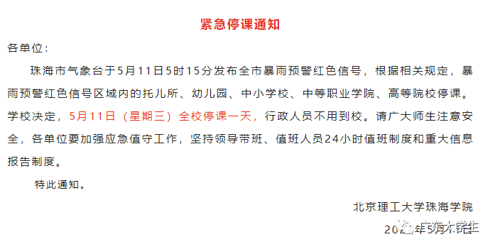 5月11日,北京理工大学珠海学院发布紧急停课通知.
