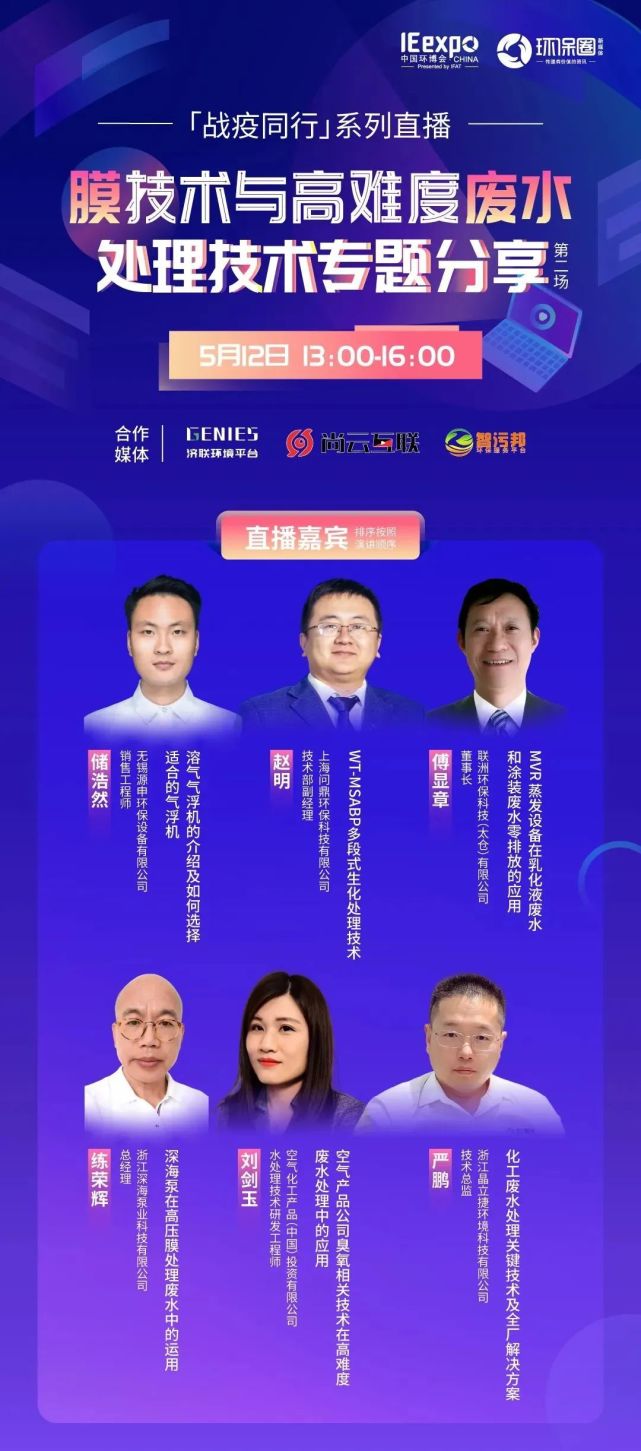 环博会云端研习社5月环境技术专题线上分享会全部日程安排如下:以上