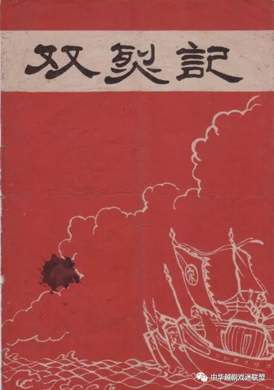 越剧《双烈记》老戏单作为经典唱段,越剧《双烈记》中的《夸夫》被