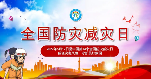 "减轻灾害风险,守护美好家园 512全国防灾减灾日