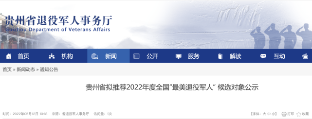 6人！贵州省拟推荐2022年度全国“最美退役军人” 候选对象公示_腾讯新闻