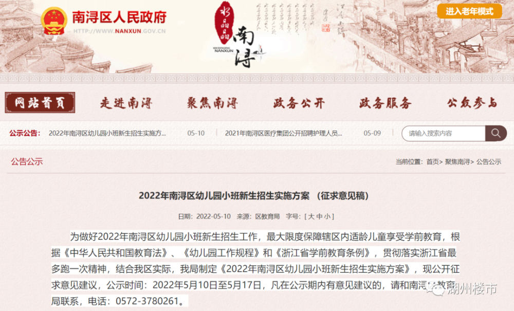 最新南浔区发布2022年幼儿园小班新生招生实施方案征求意见稿