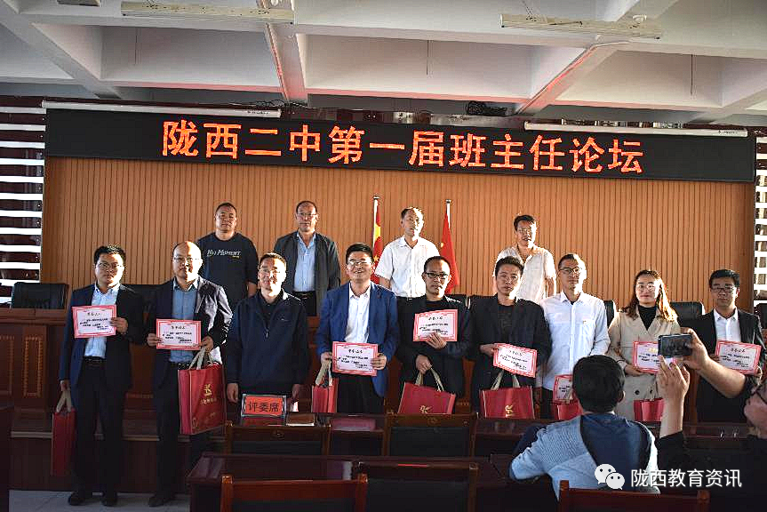陇西二中成功举办第一届班主任论坛