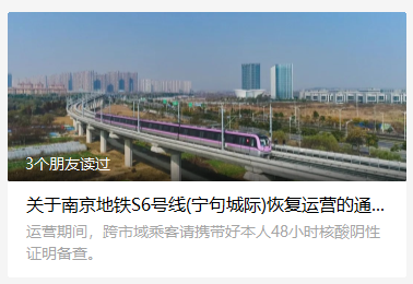 恢复运营的通告关于南京地铁s6号线(宁句城际)包括s8今日也全线可乘啦