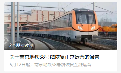 恢复正常运营的通告关于南京地铁s8号线根据南京市,镇江市新冠肺炎
