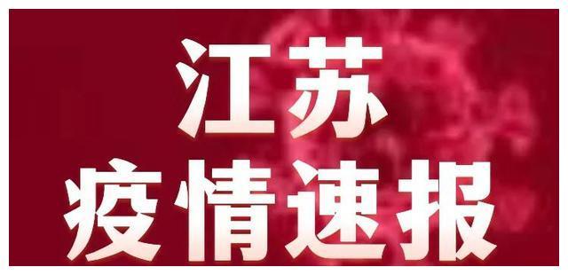 江苏疫情5月1日刚刚发布疫情最新消息