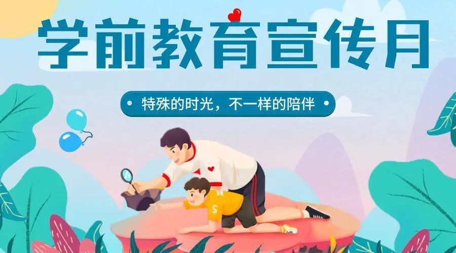 幼儿园2022年学前教育宣传月致家长一封信