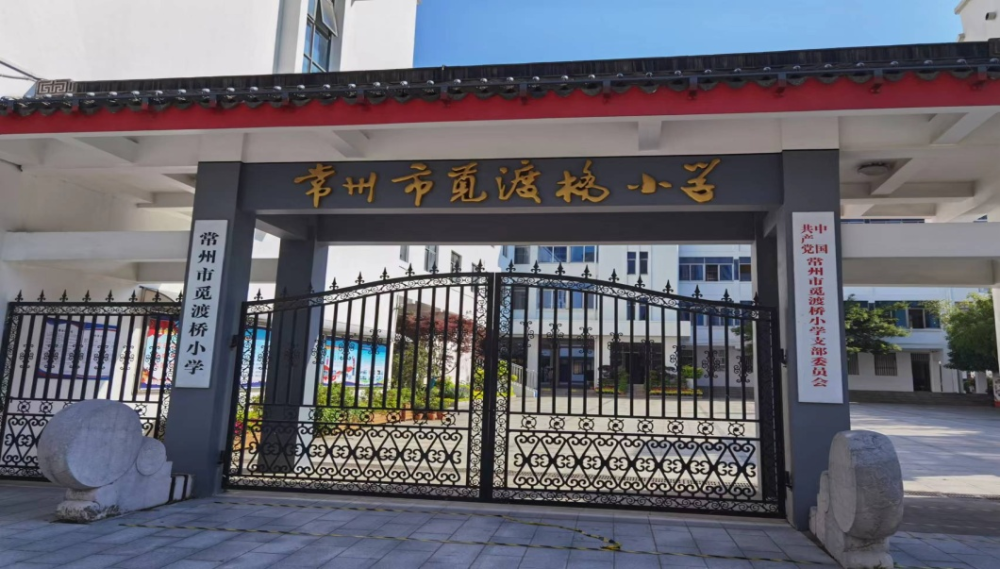 科协要闻常州市觅渡桥小学认定为首批江苏省科学家精神教育基地