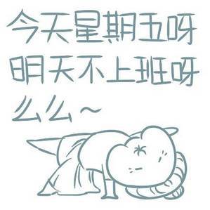 星期五就要有星期五的态度:有什么事周一再说吧|表情包