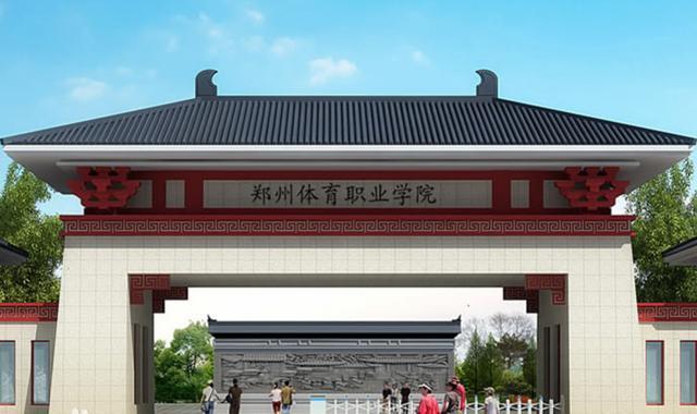 今天,我们介绍一下在河南省郑州市新成立的郑州体育职业学院,这是一所