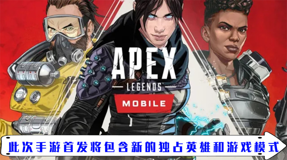 【游戏】《Apex英雄》手游将于五月下旬全球上线 新的英雄新的模式！
