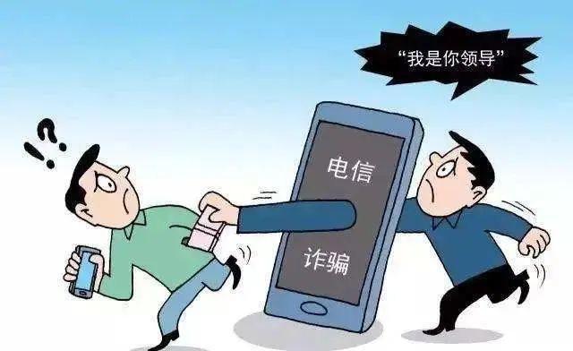 你了解电信诈骗吗?