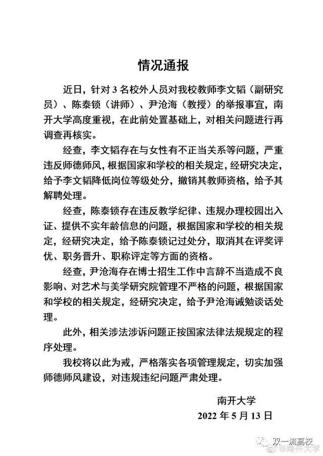 南开大学通报:李文韬,陈泰锁,尹沧海被处理|南开大学|李文韬|陈泰锁