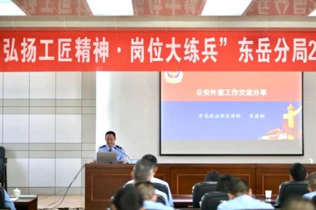 【岗位大练兵】东岳分局召开2022年度公安宣传工作培训会议