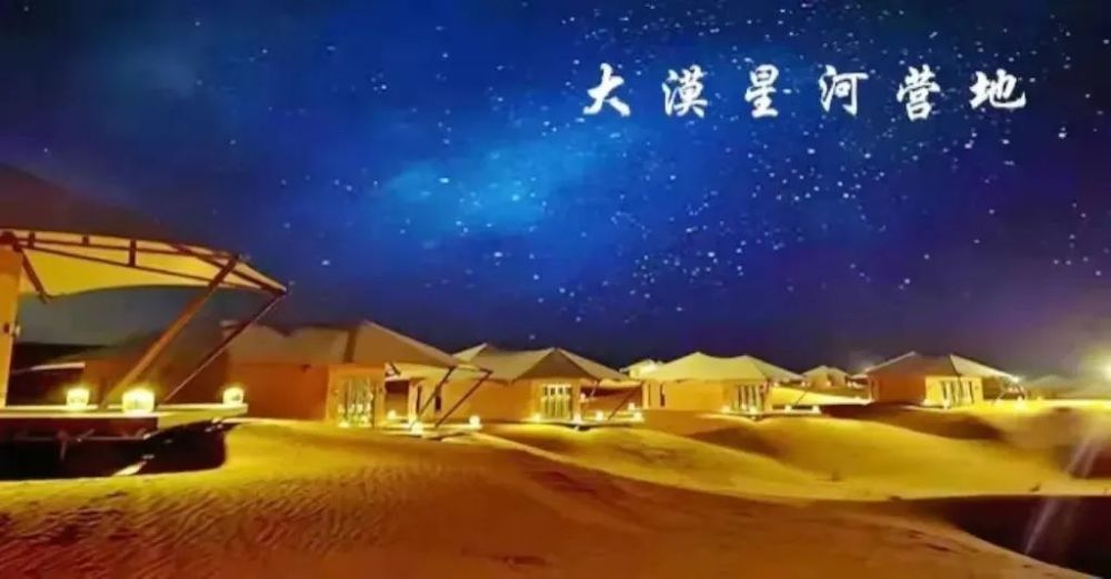 丰富不同人生经历来一次沙漠观星露营来一顿沙漠野奢餐到这里快在这里