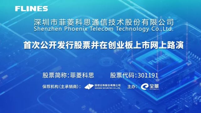 路演互动丨菲菱科思5月16日新股发行网上路演