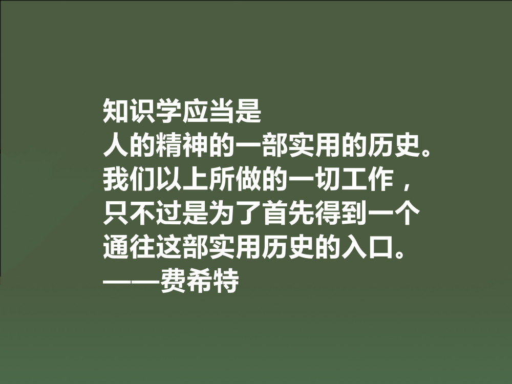 德国爱国主义哲学家费希特十句至理格言真犀利领悟深受触动