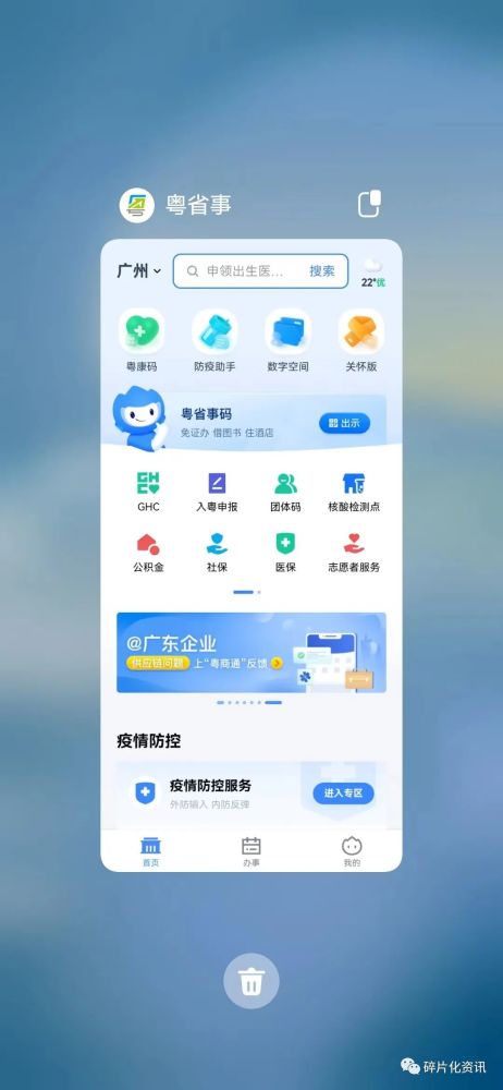 中国广东省粤省事app应用软件正式发布上线一键亮码