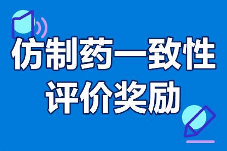 仿制药一致性评价奖励申报条件补贴政策奖励200万