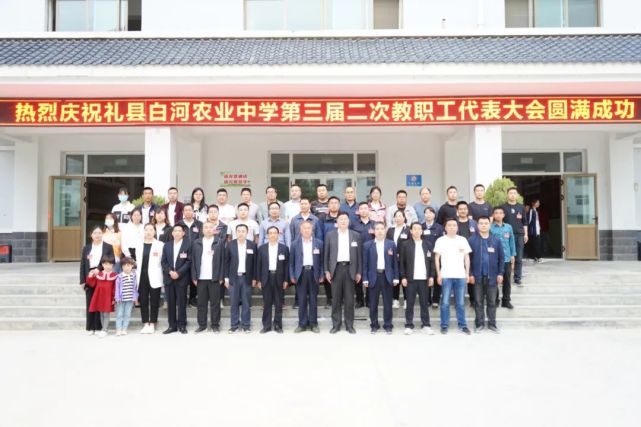 大会听取并审议通过了《礼县白河农业中学2021年工作报告《礼县白河