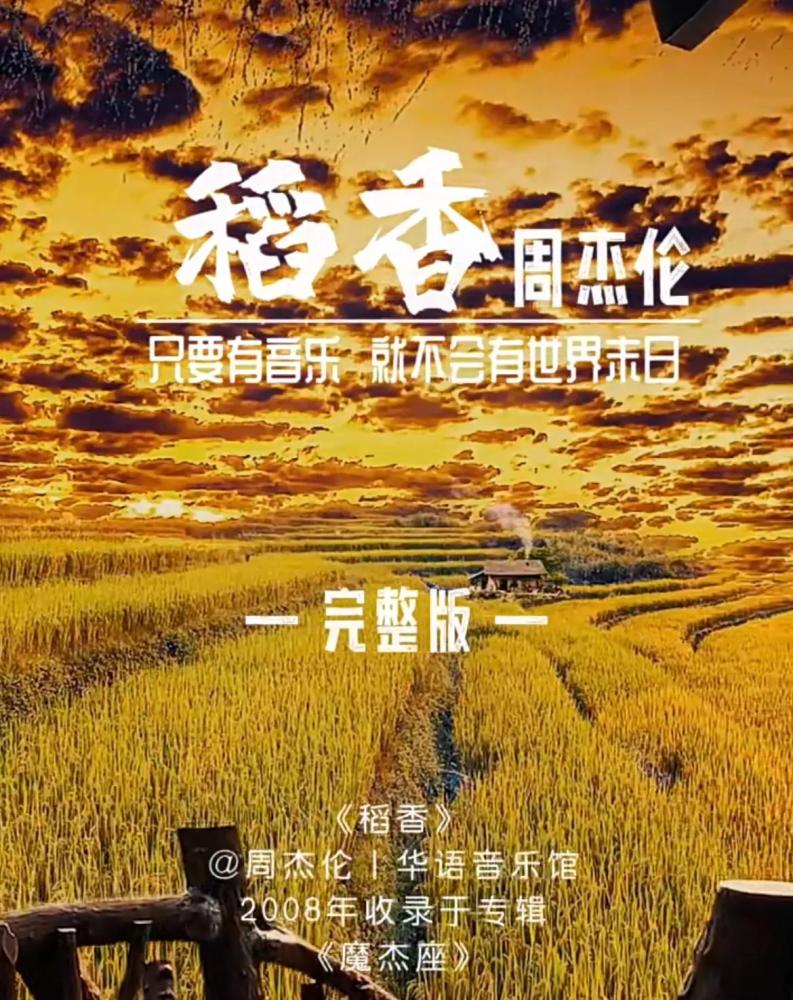 《稻香》收录于周杰伦专辑《摩杰座》中,该专辑发行于2008年10月15日.