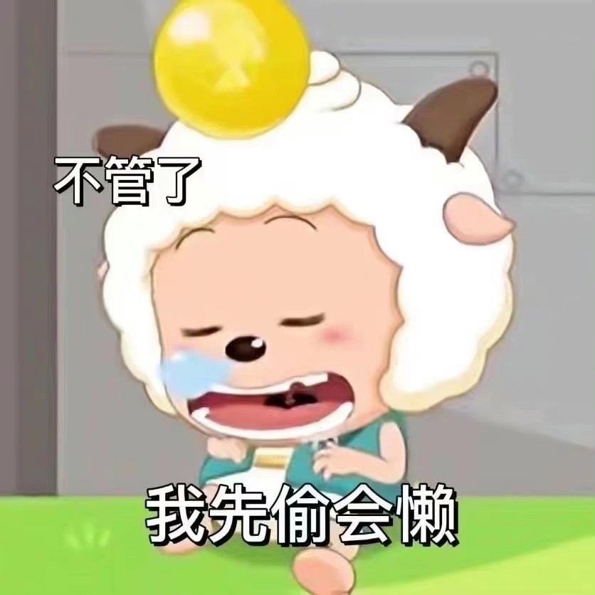 懒羊羊表情包