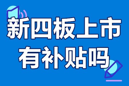 新四板上市有补贴吗上市企业申请政府补贴