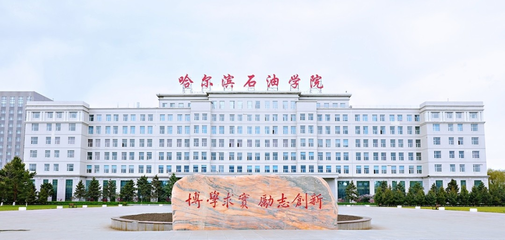 哈尔滨石油学院2022年艺术类专业招生简章_腾讯新闻