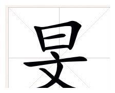 卢庚戌.戌,xū.点戍横戌戊中空.小时候看到这几个字就是这样记.
