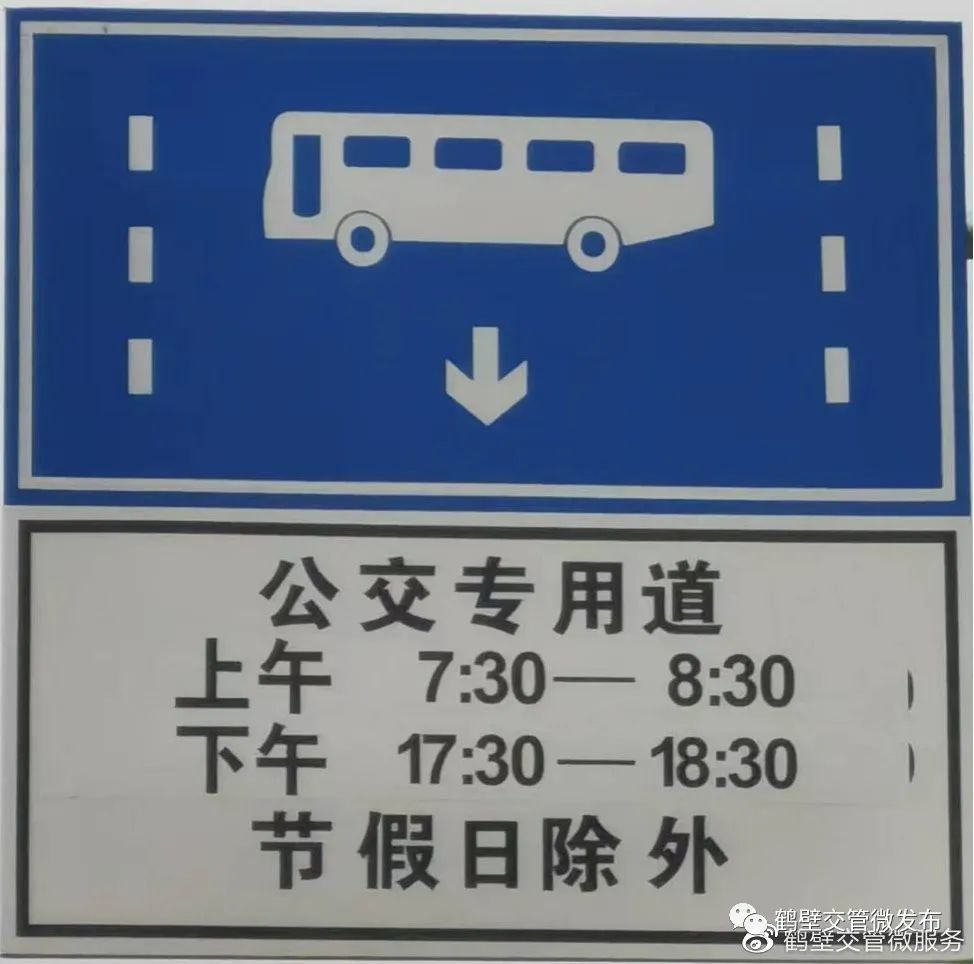 鹤壁市公安局交通警察支队关于加强公交专用车道通行管理的通告